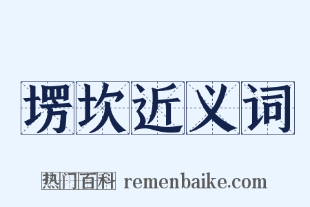 塄坎近义词是什么意思的图片